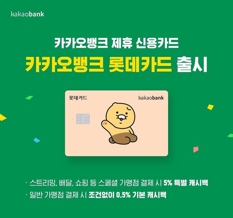 [카카오뱅크 제휴신용카드 카카오뱅크 롯데카드 출시 2021.07.15 (출처:카카오뱅크)