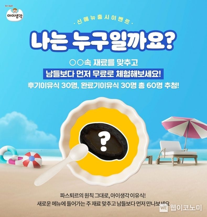 파스퇴르 아이생각 보양 이유식 프로모션 이미지 2021.07.16 (출처:롯데푸드)