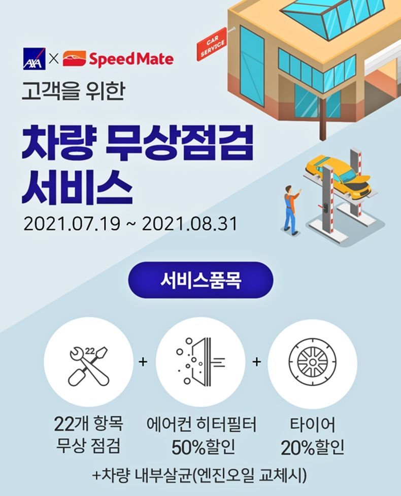 AXA손해보험은 7월 19일부터 약 6주간 차량 무상점검 서비스를 제공한다. 2021.07.19 (출처:악사손보)