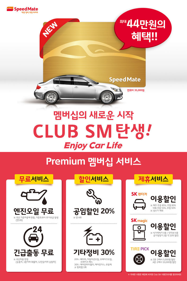 클럽 SM 멤버십 포스터 2021.07.21 (출처:스피드메이트)