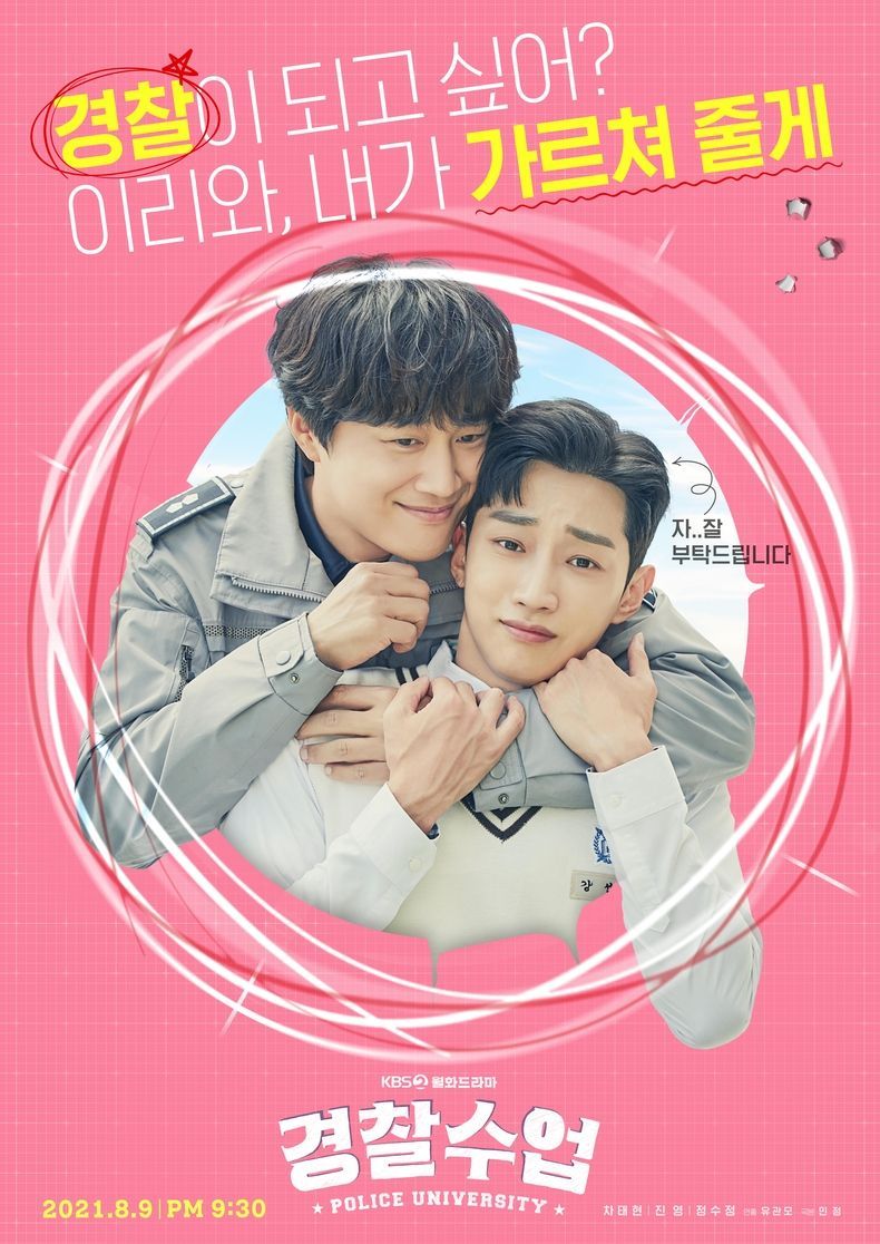 KBS '경찰수업' 차태현-진영, 아슬아슬 시너지 발휘한 2인 포스터 공개 2021.07.21 (출처:KBS)