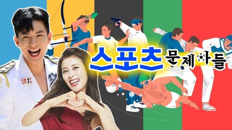 KBS 스포츠 문제아들 이미지 2021.07.21 (출처:KBS)