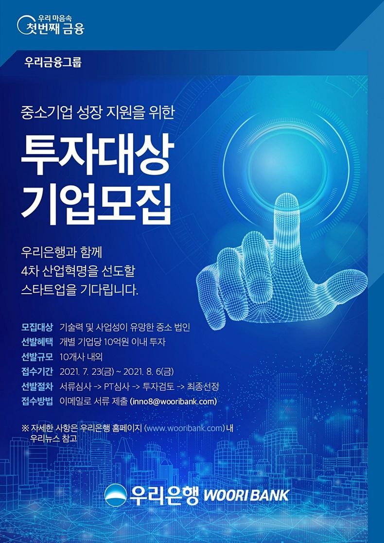 우리은행, 혁신성장 기업 발굴 직접 나선다 2021.07.21 (출처:우리은행)