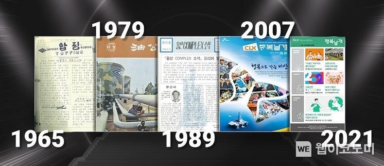 SK이노베이션 울산Complex(이하, 울산CLX)이 구성원과 현장의 행복소식을 전해온 <CLX행복날개> 발자취. 2021.07.21 (출처:SK이노베이션)