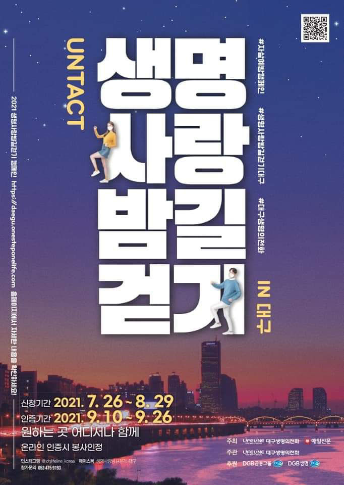 2021 생명사랑 밤길걷기캠페인 참가자 모집 포스터 2021.07.22 (출처:DGB생명보험)