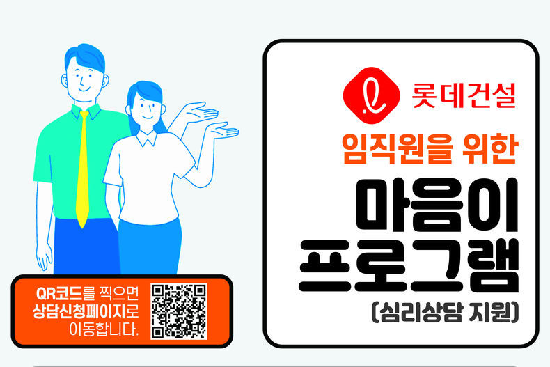 롯데건설 임직원 심리상담 프로그램 이미지 2021.07.22 (출처:롯데건설)