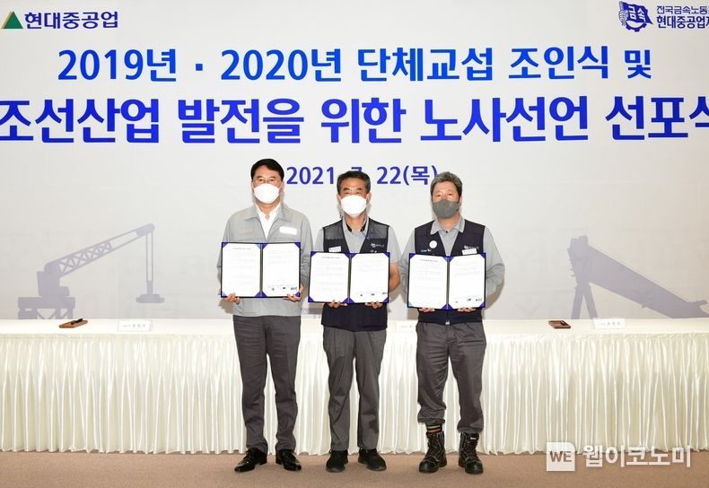 현대중공업 노사가 22일 울산 본사에서 ‘조선산업 발전을 위한 노사 선언’ 선포식을 갖고, 조선산업 재도약에 함께 힘을 모을 것을 선언했다. 2021.07.22 (출처:현대중공업)