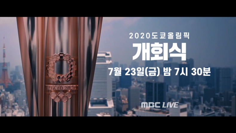  MBC, 23일 저녁 7시 30분부터 개회식 생중계 2021.07.23 (출처:MBC)