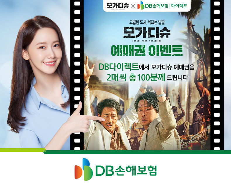 DB손해보험, 영화 모가디슈 콜라보 이벤트 2021.07.26 (출처:DB손해보험)