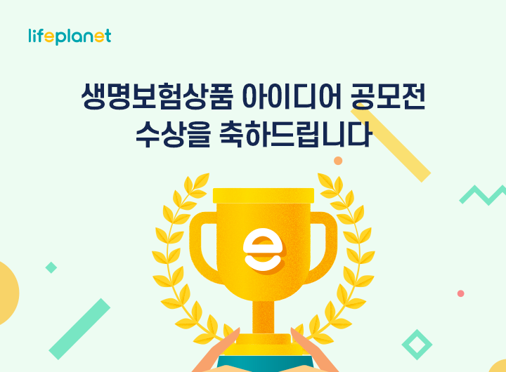 교보라이프플래닛, 반짝이는 보험 상품 아이디어 쏟아졌다 2021.07.26 (출처:교보라이프플래닛)
