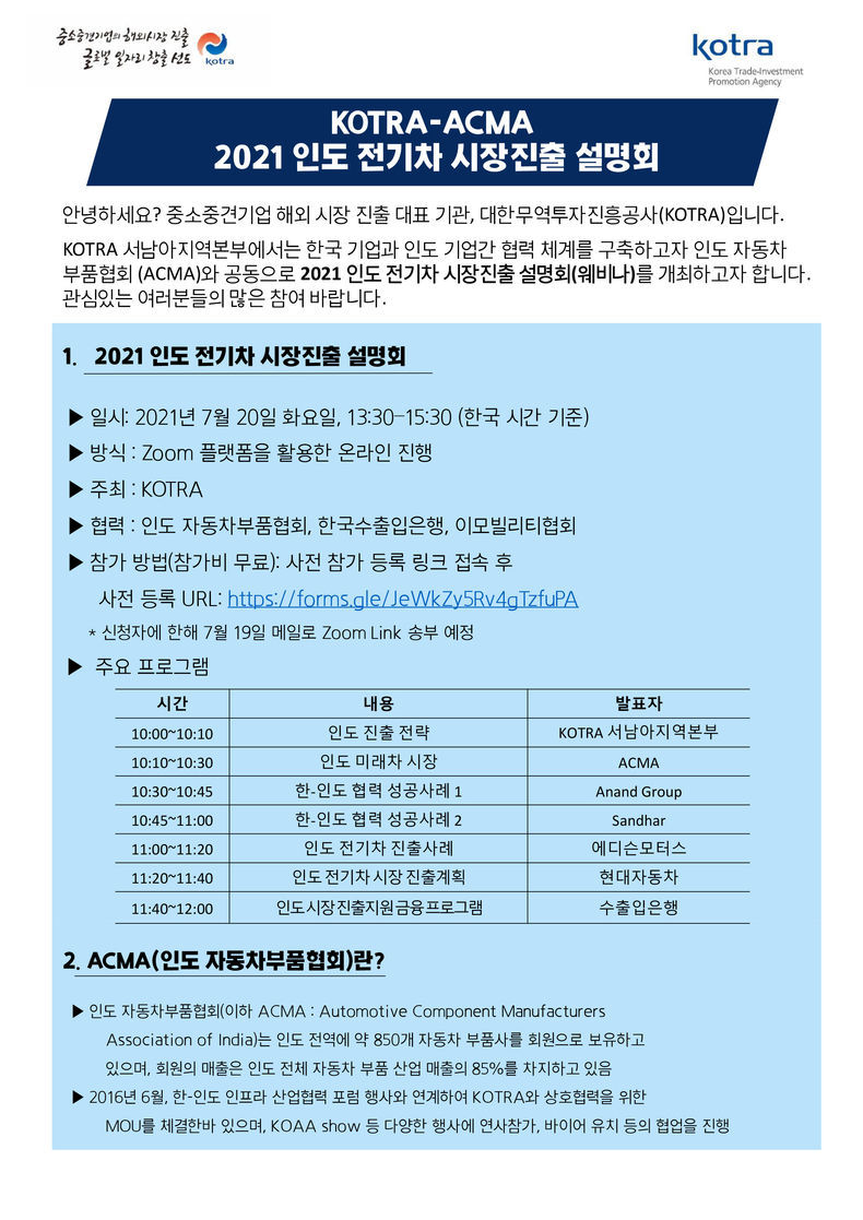 ‘인도 전기차 시장진출 설명회 및 상담회’ 개요 2021.07.27 (출처:KOTRA)