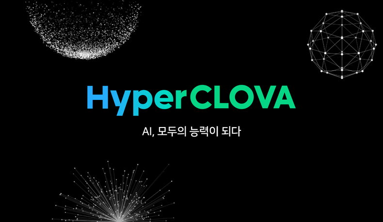 하이퍼클로바로 판매자 상품 더 잘 보이게…네이버, 상품명 교정부터 쇼핑 기획전 생성까지 초대규모 AI가 돕는다 2021.07.28 (출처:네이버)