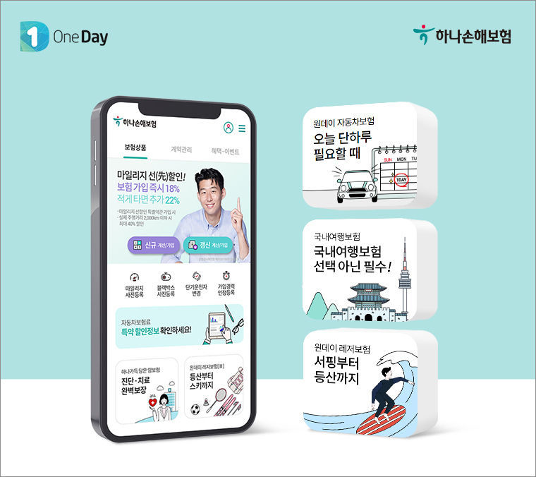 여름휴가 맞이 여행부터 레저까지 하나손해보험 원데이보험으로 준비 2021.07.28 (출처:하나손해보험)
