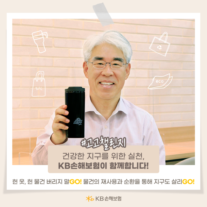 KB손해보험 김기환 사장 환경부 친환경 캠페인 고고챌린지 동참 이미지 2021.07.30 (출처:KB손해보험)