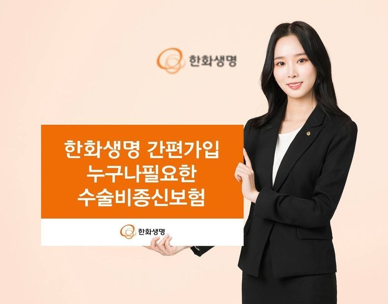 (사진자료) 한화생명 간편가입 누구나필요한 수술비종신보험 출시 2021.08.02 (출처:한화생명)