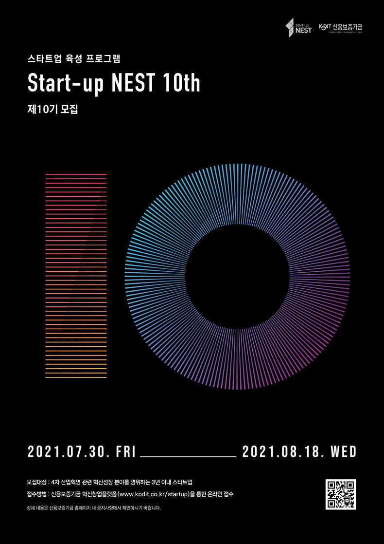 신용보증기금, 스타트업 육성 플랫폼 스타트업 네스트 제10기 모집 포스터 2021.08.02 (출처:신용보증기금)