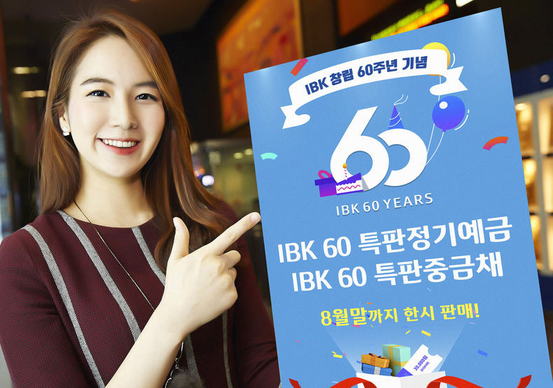 창립60주년 기념 특판예금,중금채 출시 2021.08.02 (출처:IBK기업은행)
