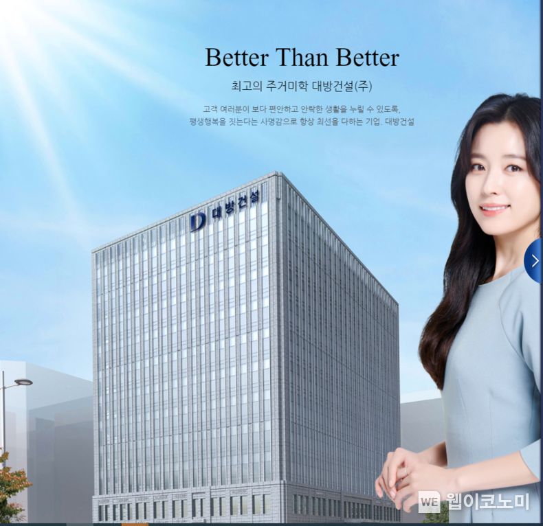 대방건설(주)(대표이사 구찬우) 홈페이지 사진 캡처 
