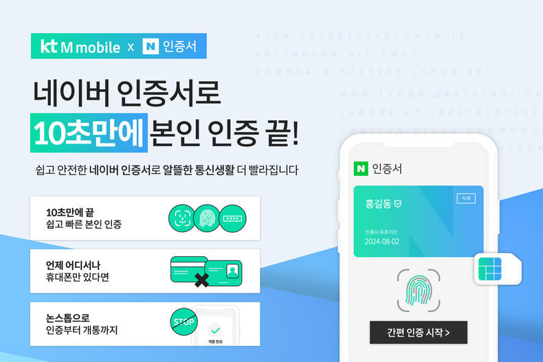 KT엠모바일이 비대면 개통 서비스 내 네이버 인증서를 도입 고객 편의성을 강화했다. 2021.08.03 (출처:KT)