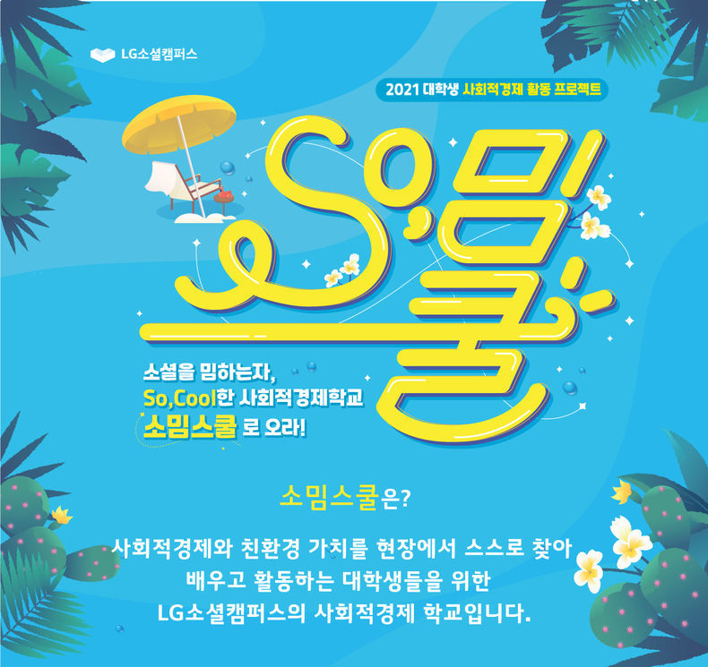 LG전자와 LG화학이 만든 사회공헌 플랫폼 ‘LG소셜캠퍼스’는 올해부터 대학생 대상으로 사회적경제 인재양성 프로그램인 ‘소밈스쿨’을 운영한다. 소밈스쿨은 다음 세대의 더 나은 삶을 위해 사회적 가치와 친환경 분야를 이끌어 갈 인재를 키우는데 목적이 있다. 2021.08.06 (출처:LG전자)