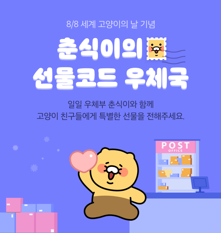 카카오톡선물하기 춘식이의 선물코드 우체국 이미지 2021.08.05 (출처:카카오커머스)