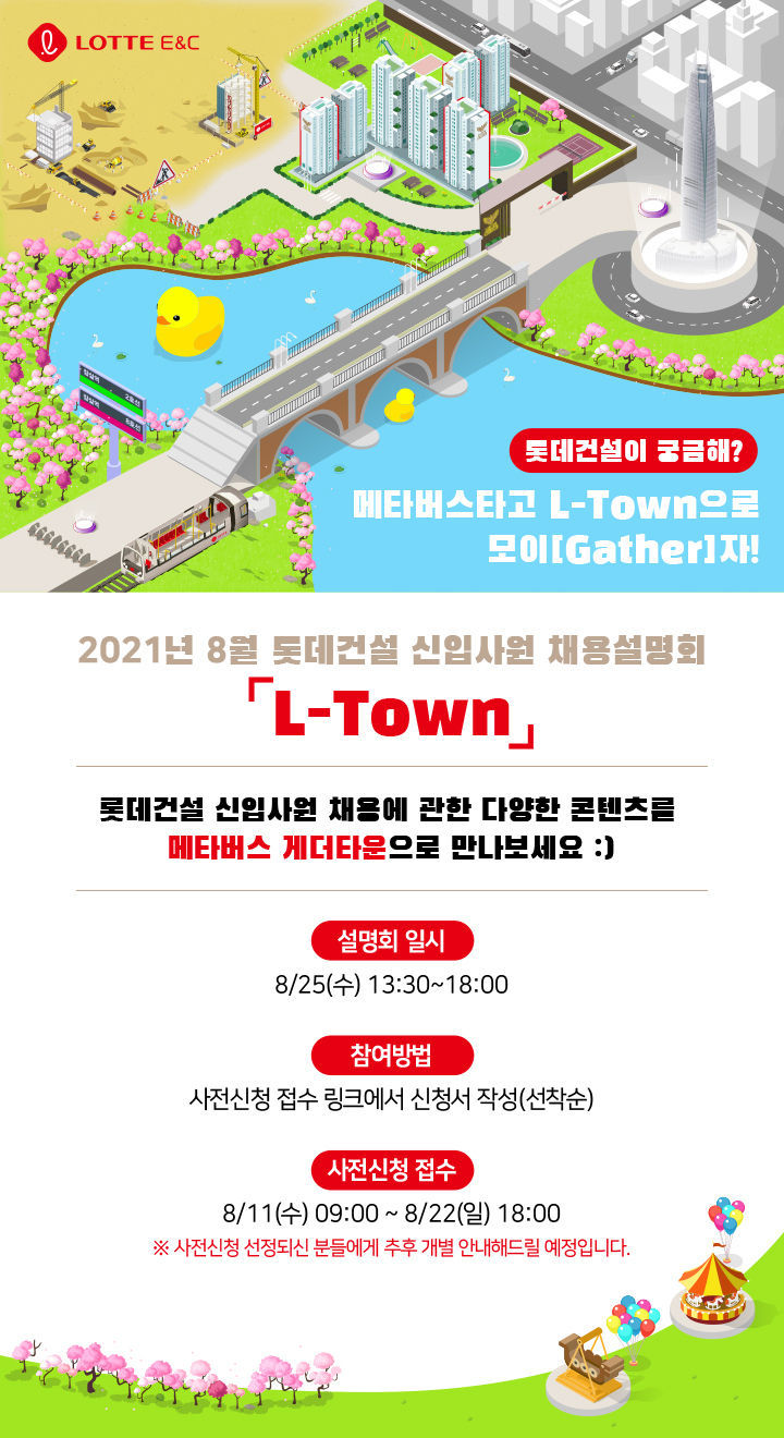 롯데건설 2021년 8월 신입사원 채용설명회 공고 이미지 2021.08.10 (출처:롯데건설)