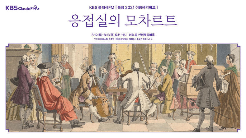 KBS 클래식FM 특집 '2021 여름음악학교- 응접실의 모차르트' 2021.08.10 (출처:KBS)