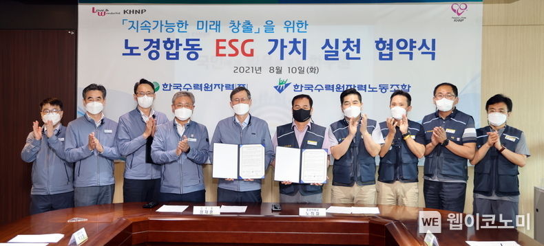 한수원 노사합동 ESG 가치 실천 협약식 체결(왼쪽에서 다섯 번째 정재훈 한수원 사장, 여섯 번째 노희철 한수원 노조위원장) 2021.08.10 (출처:한수원)