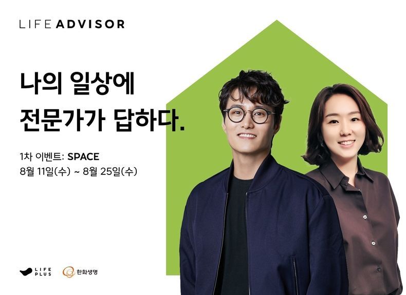 한화생명 라이프어드바이저 캠페인 실시 2021.08.11 (출처:한화생명)