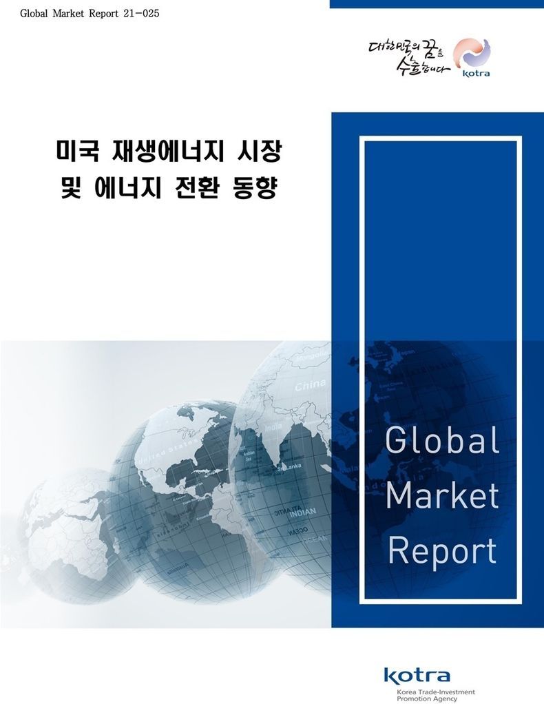 ‘미국 재생에너지 시장 및 에너지 전환 동향’ 보고서 2021.08.11 (출처:KOTRA)