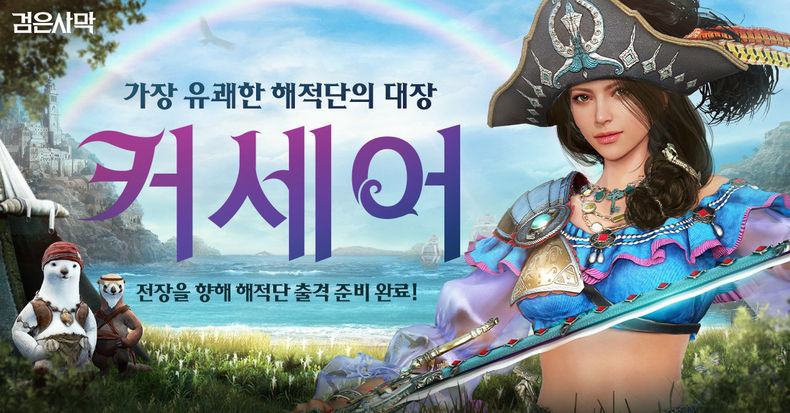 펄어비스 검은사막 커세어 각성 업데이트 2021.08.11 (출처:펄어비스)