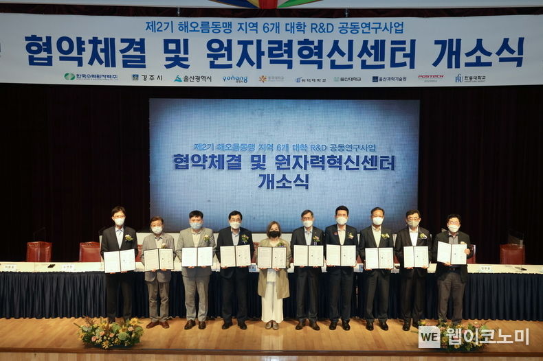 한수원이 11일 지자체, 지역대학과의 해오름동맹지역 R&D 공동연구협약을 체결했다(왼쪽에서 여섯 번째 정재훈 한수원 사장) 2021.08.11 (출처:한수원)