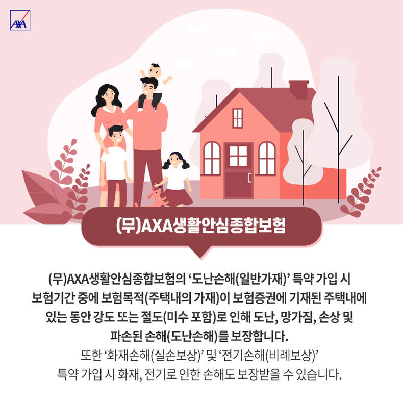 악사손보 ‘(무)AXA생활안심종합보험 2021.08.13 (출처:AXA손해보험)