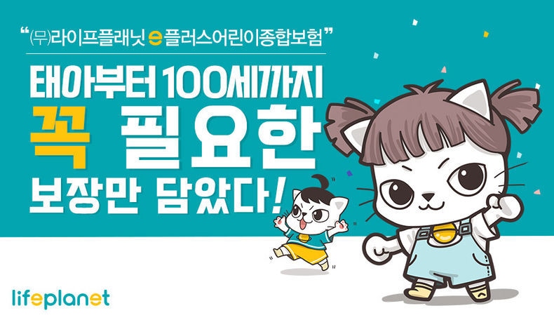 교보라이프플래닛, 핵심 보장만 모았다! e플러스어린이종합보험 출시 2021.08.13 (출처:교보라이프플래닛생명보험)