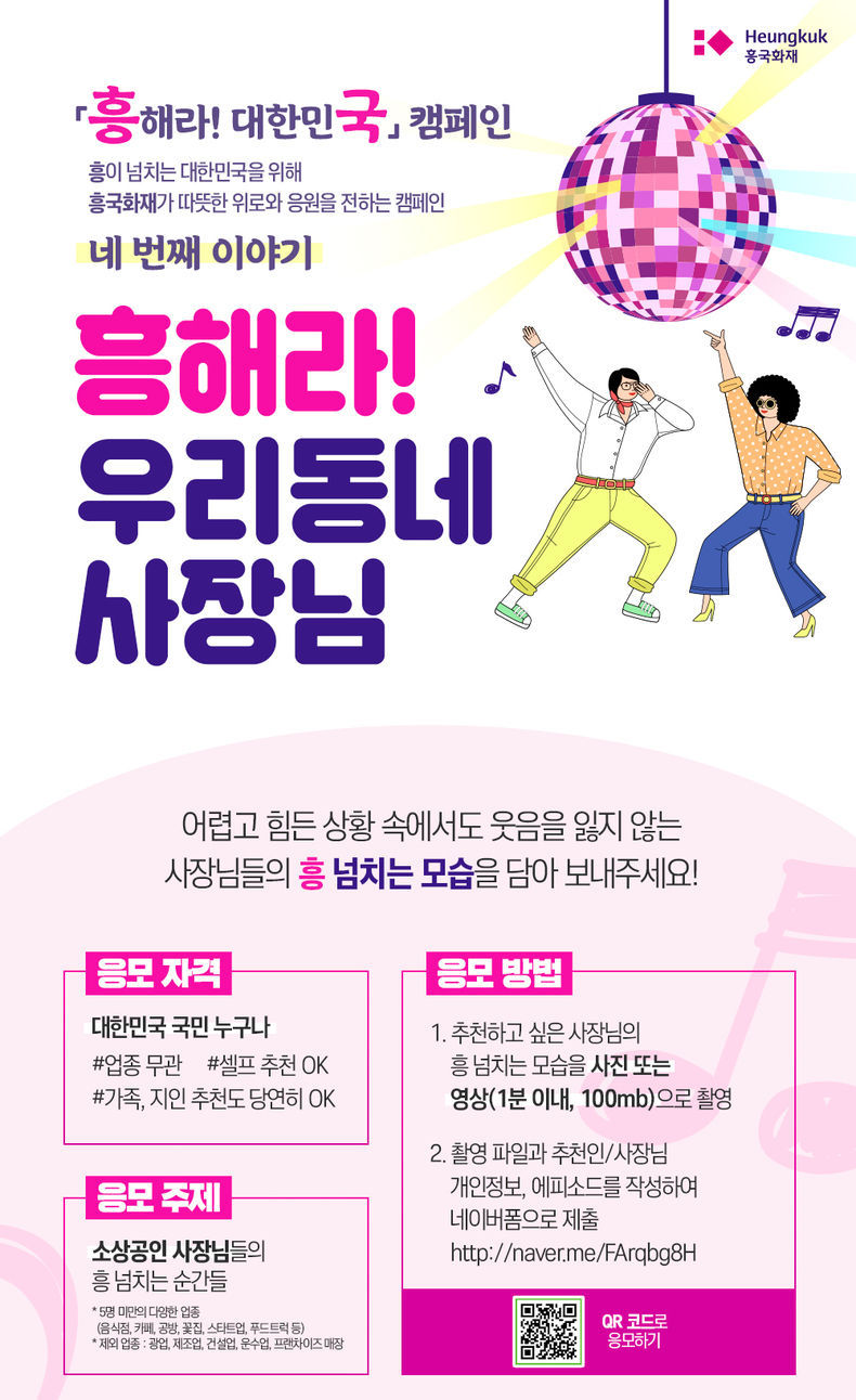 흥국화재 흥해라! 우리동네 사장님 2021.08.13 (출처:흥국화재)