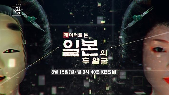 KBS '시사기획 창' 데이터로 본 일본의 두 얼굴 2021.08.13 (출처:KBS)