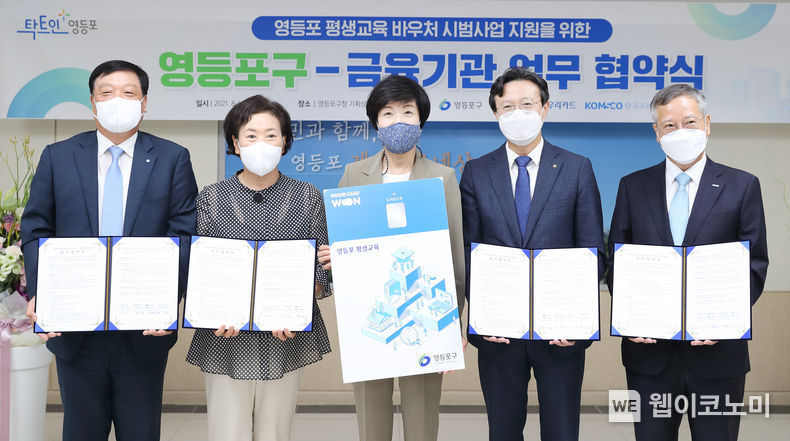지난 8월13일 영등포구청에서 진행된 '평생교육바우처' 시범사업 관련 업무협약식에서 우리카드 허정진 부사장, 우리은행 김혜숙 본부장, 더불어민주당 김영주 의원, 영등포 채현일 구청장, 한국조폐공사 반장식 사장(왼쪽부터)이 기념사진을 촬영하고 있다. 2021.08.13 (출처:우리카드)