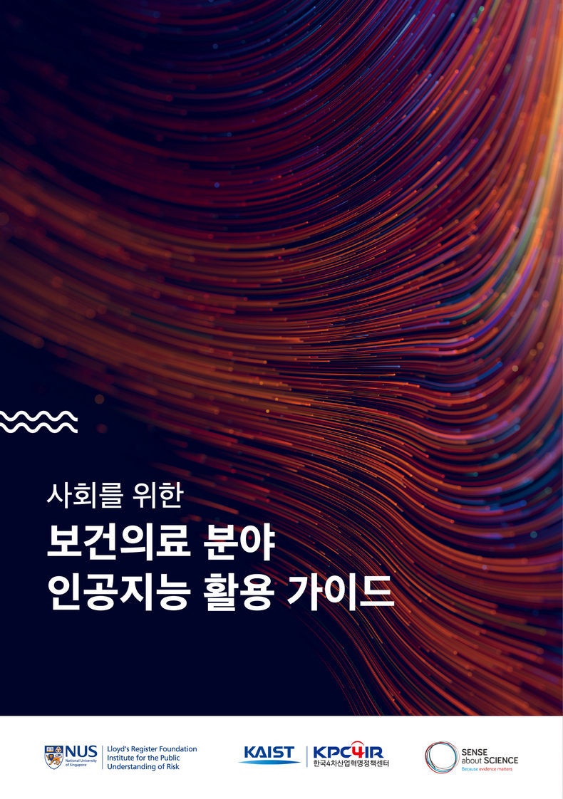 사회를 위한 보건의료 분야 인공지능 활용 가이드 표지 이미지 2021.08.17 (출처:KAIST)
