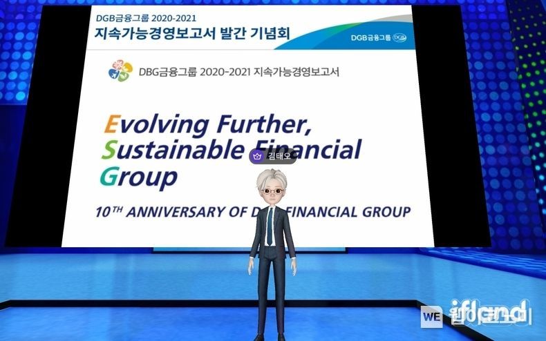DGB금융그룹, 메타버스 통한 지속가능경영보고서 발간 기념식 개최 2021.08.17 (출처:DGB금융그룹)