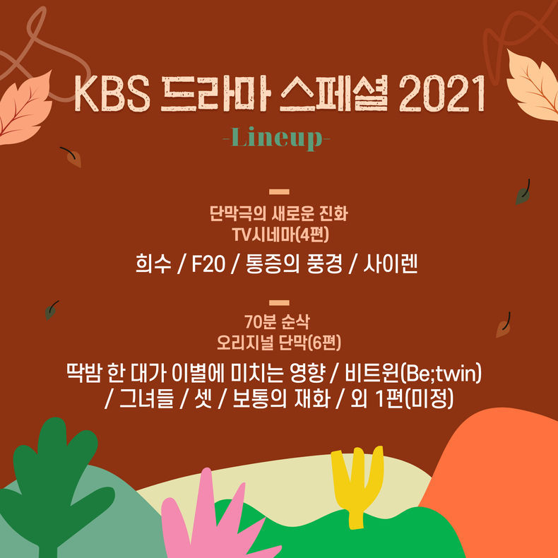 KBS '드라마 스페셜 2021' 시네마+단막 대축제의 귀환 총 10편 라인업 공개 2021.08.18 (출처:KBS)