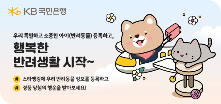 KB국민은행 반려동물 정보 등록 이벤트 실시 2021.08.18 (출처:KB국민은행)