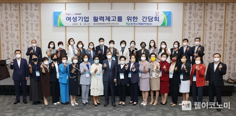 18일 한수원이 여성기업 활력제고를 위한 여성기업 간담회를 개최했다(첫줄 왼쪽에서 아홉 번째 정재훈 한수원 사장) 2021.08.18 (출처:한수원)