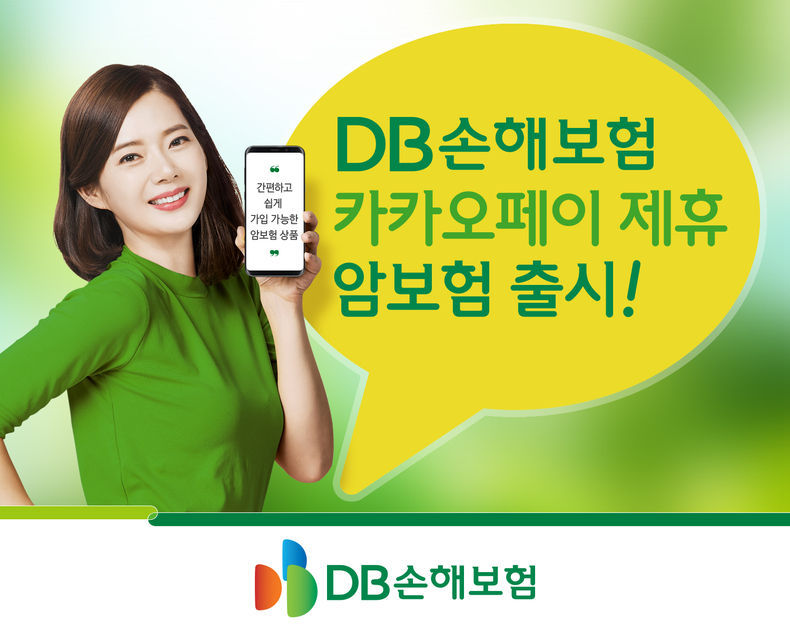 DB손해보험 카카오페이 제휴 암보험 출시 2021.08.19 (출처:DB손해보험)