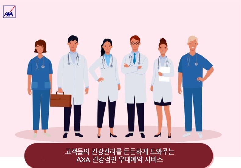 AXA건강검진 우대예약 서비스 2021.08.19 (출처:AXA손해보험)