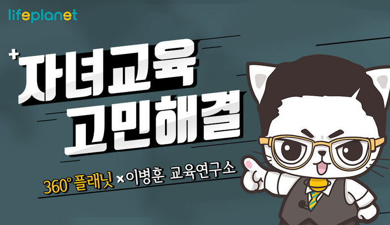 교보라이프플래닛, 이병훈 교육연구소와 자녀교육 상담 이벤트 진행 2021.08.23 (출처:교보라이프플래닛)