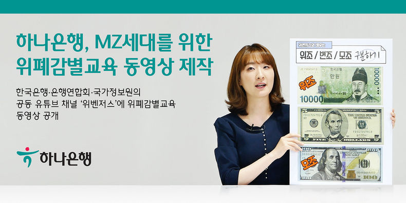 하나은행, MZ세대를 위한 위폐감별교육 동영상 제작 2021.08.23 (출처:하나은행)