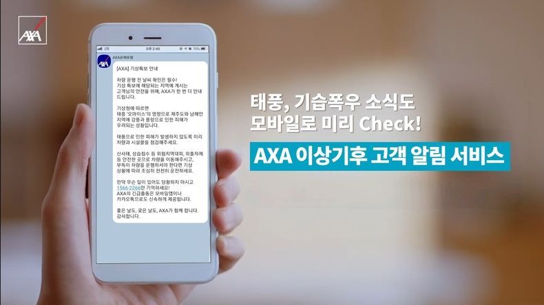 AXA손해보험 이상기후 고객 알림 서비스 2021.08.24 (출처:AXA손해보험)