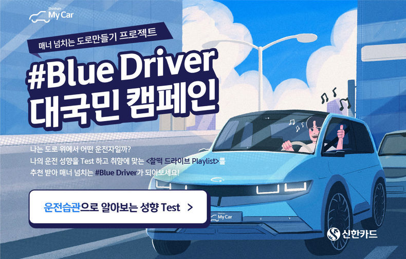 신한 My Car 전면리뉴얼 및 블루드라이버 캠페인 이미지 2021.08.24 (출처:신한카드)