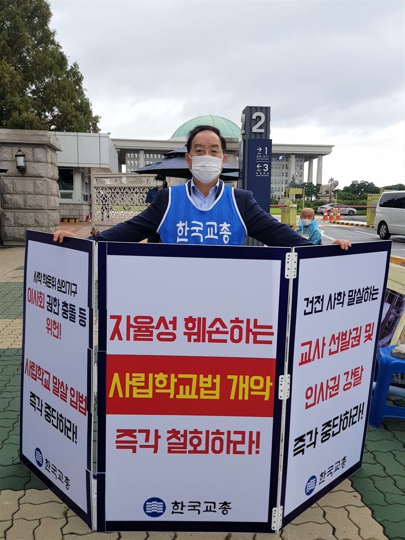 한국교총 하윤수 회장(전 부산교대 총장), ‘사립학교 말살 입법 중단 촉구’ 1인 시위 사진 2021.08.24 (출처:한국교원단체총연합회)