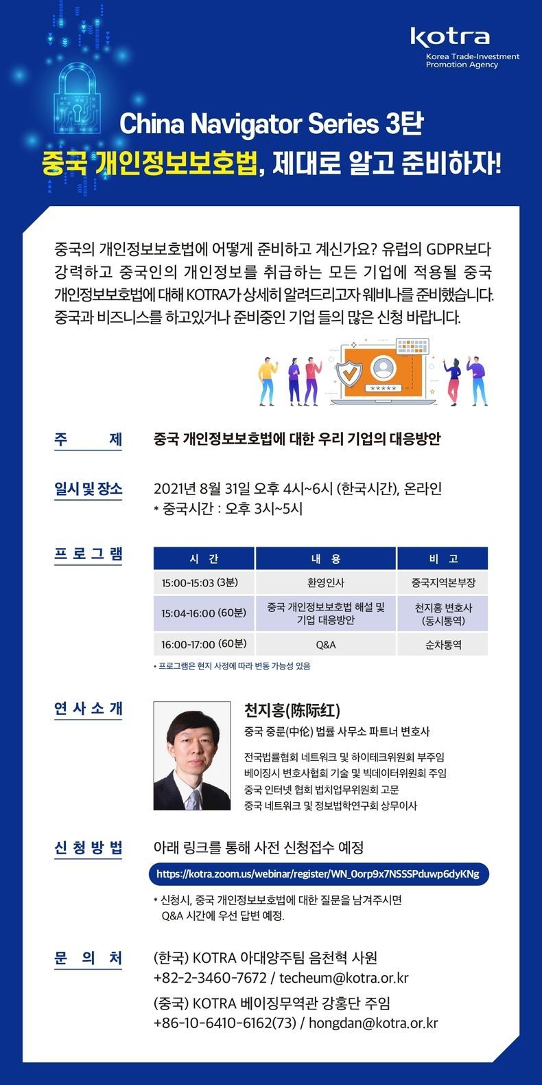 ‘차이나 네비게이터 시리즈 3: 중국 개인정보보호법 대응 웹 세미나 포스터 2021.08.25 (출처:KOTRA)